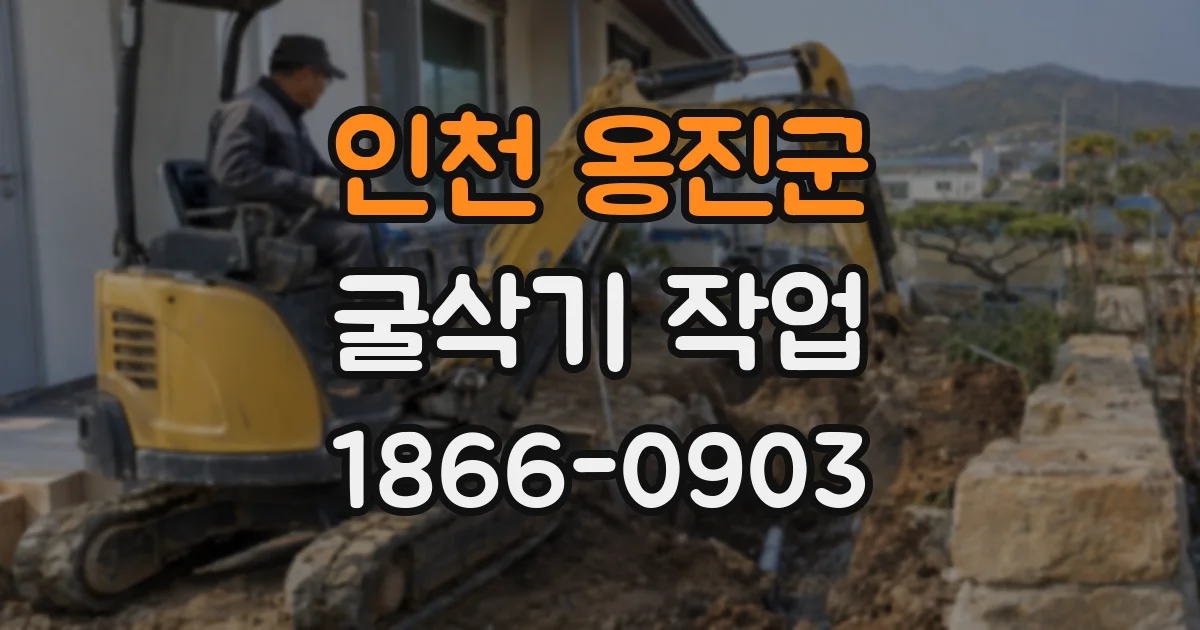 인천 옹진군 굴삭기 작업