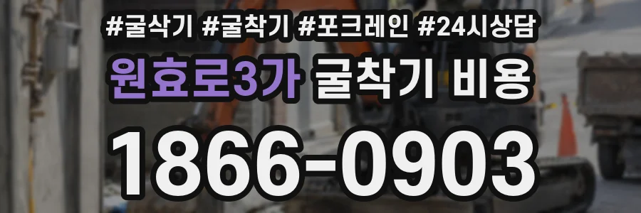 원효로3가 굴착기 비용