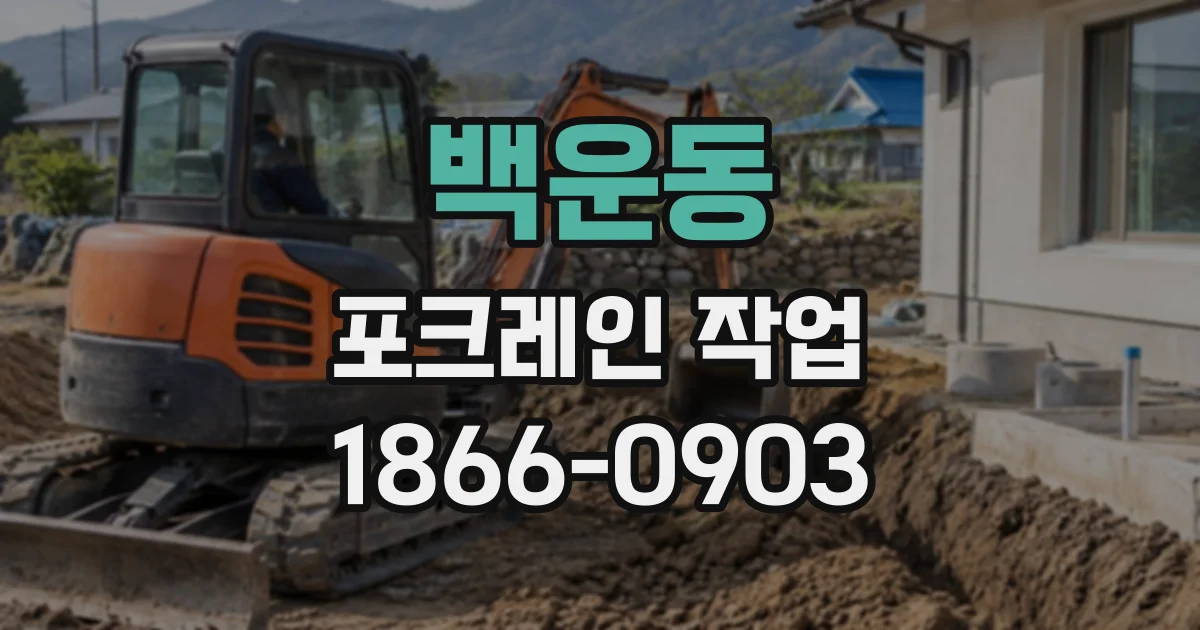 백운동 포크레인작업