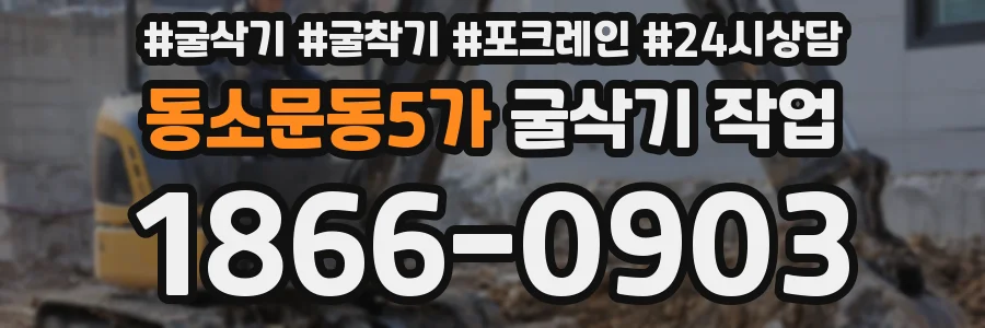 동소문동5가 굴삭기 작업