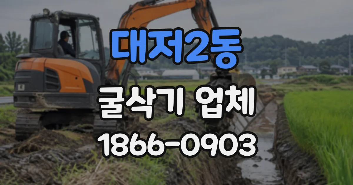 대저2동 굴삭기업체