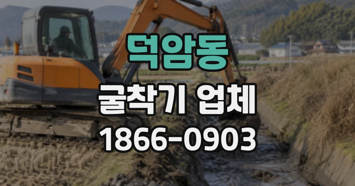 덕암동 굴착기업체