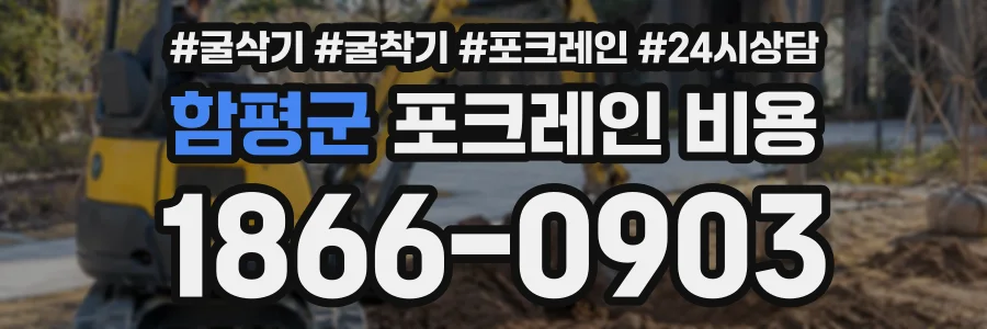 함평군 포크레인비용 상담 전화 1866-0903