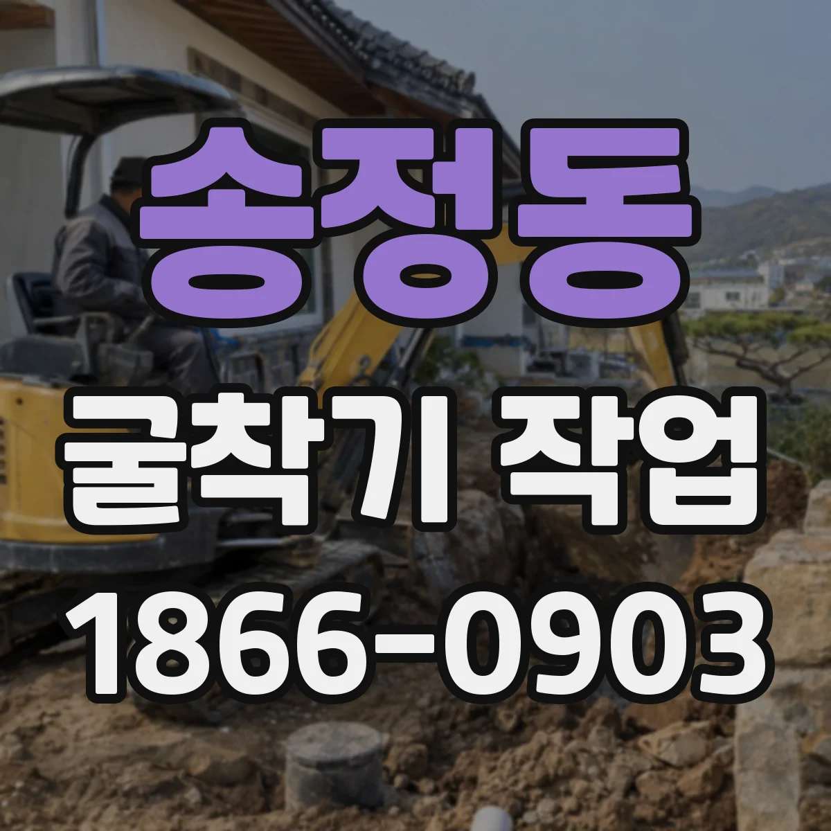 송정동 굴착기 작업
