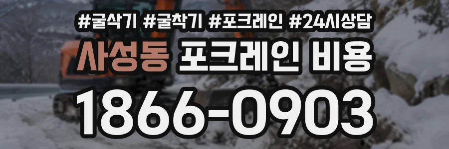 사성동 포크레인비용 상담 전화 1866-0903