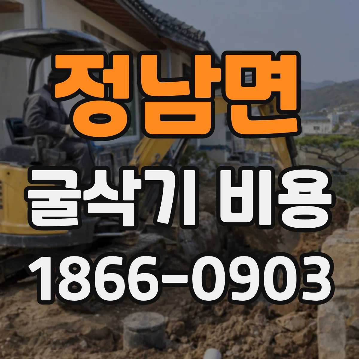 정남면 굴삭기 비용