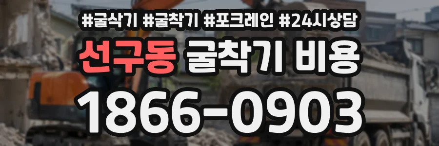 선구동 굴착기비용 상담 전화 1866-0903