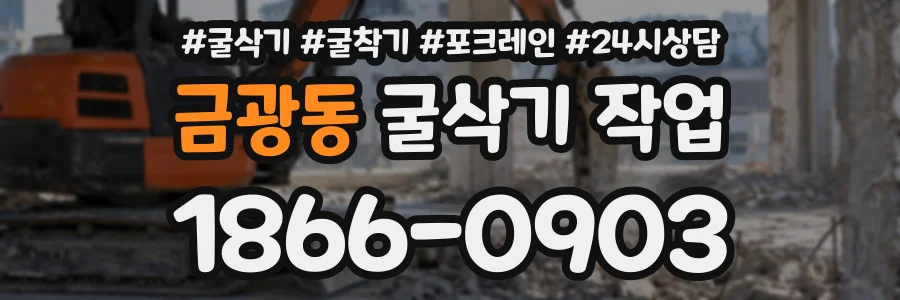 금광동 굴삭기작업 상담 전화 1866-0903