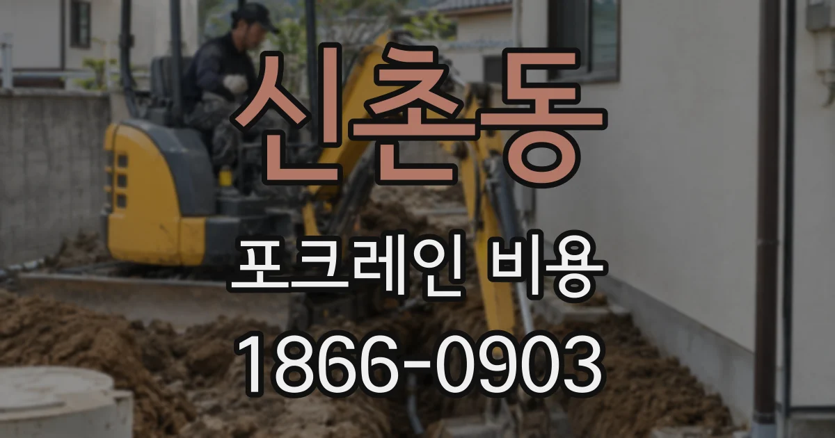 신촌동 포크레인 비용