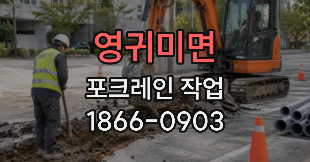 영귀미면 포크레인작업