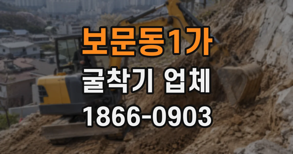보문동1가 굴착기 업체