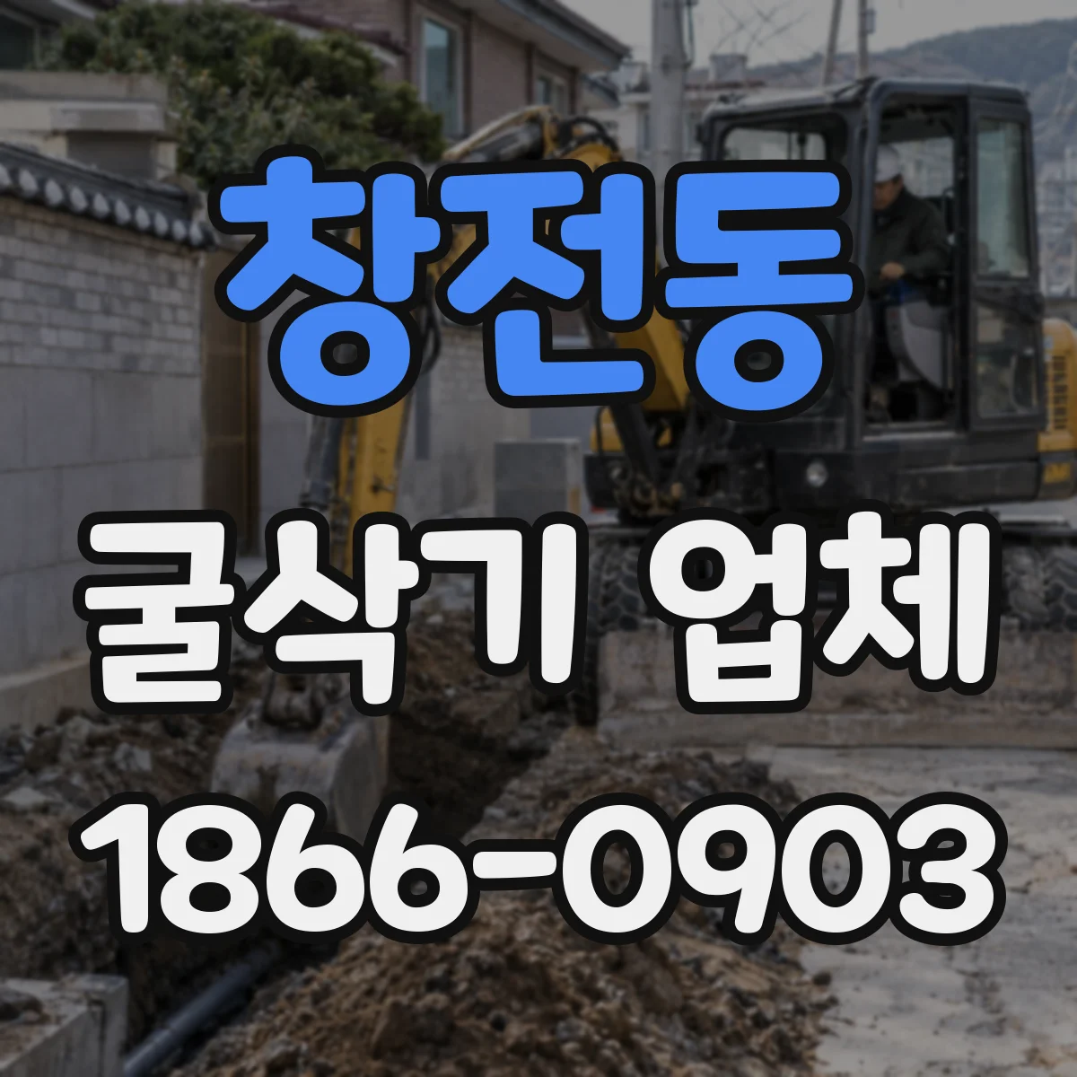 창전동 굴삭기 업체