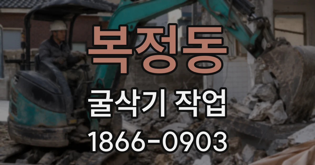 복정동 굴삭기 작업