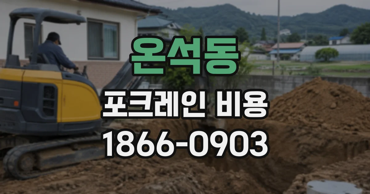 온석동 포크레인비용