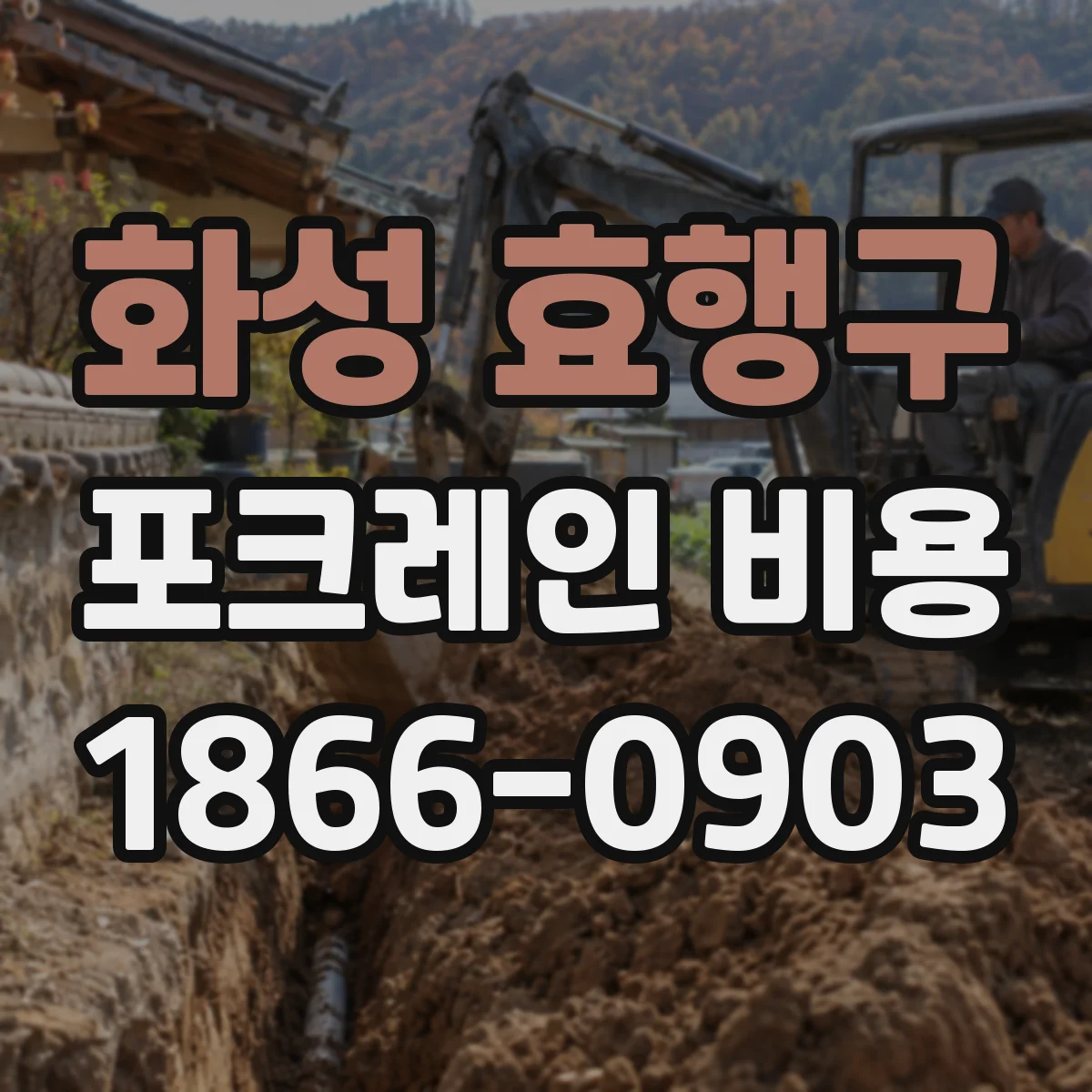 화성 효행구 포크레인 비용