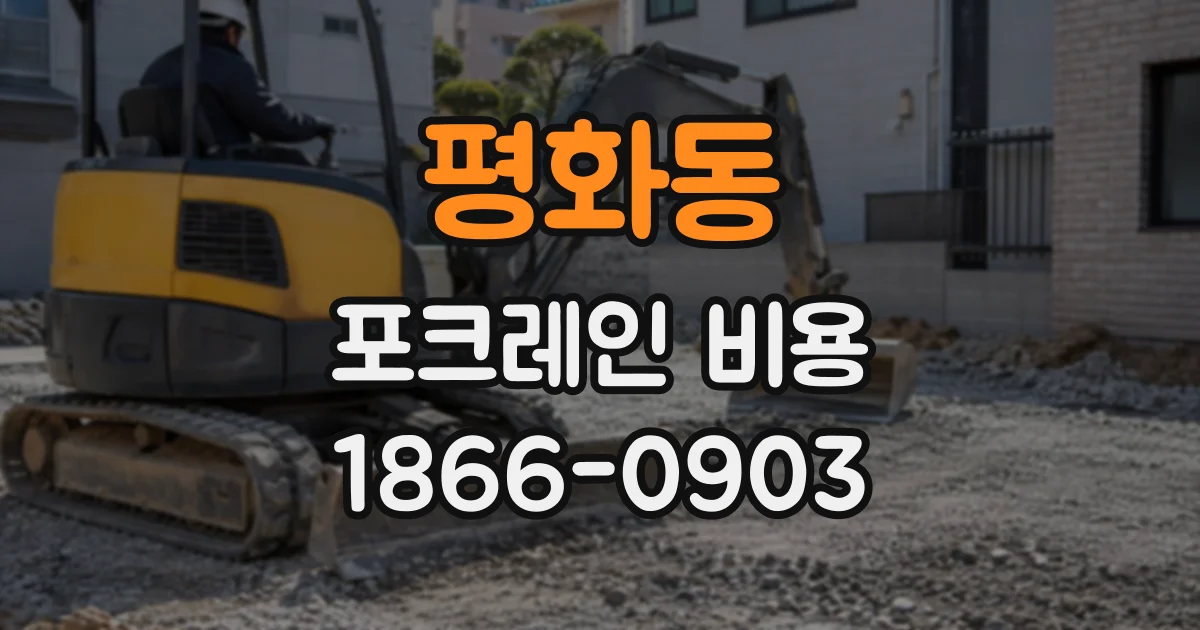 평화동 포크레인비용