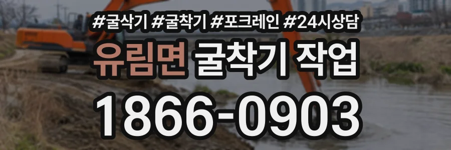 유림면 굴착기작업 상담 전화 1866-0903
