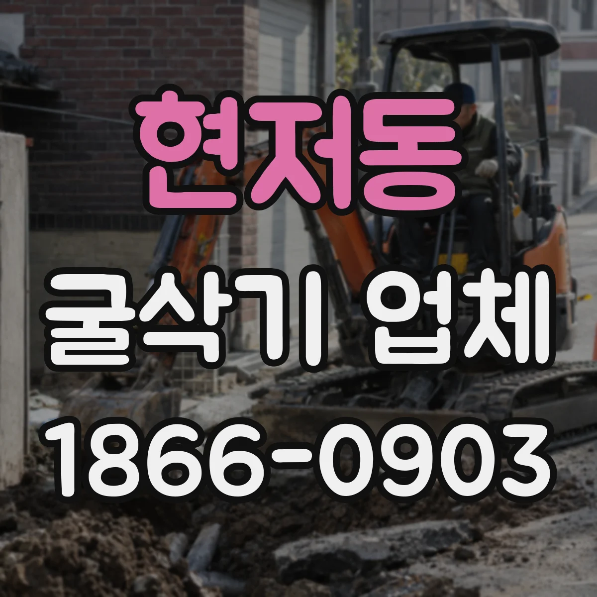 현저동 굴삭기 업체