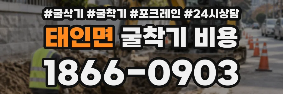 태인면 굴착기비용 상담 전화 1866-0903