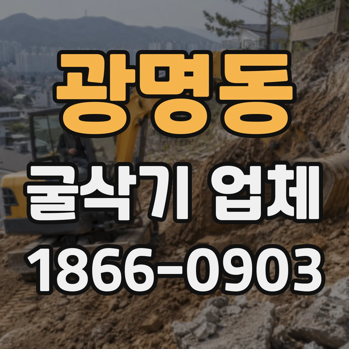광명동 굴삭기 업체