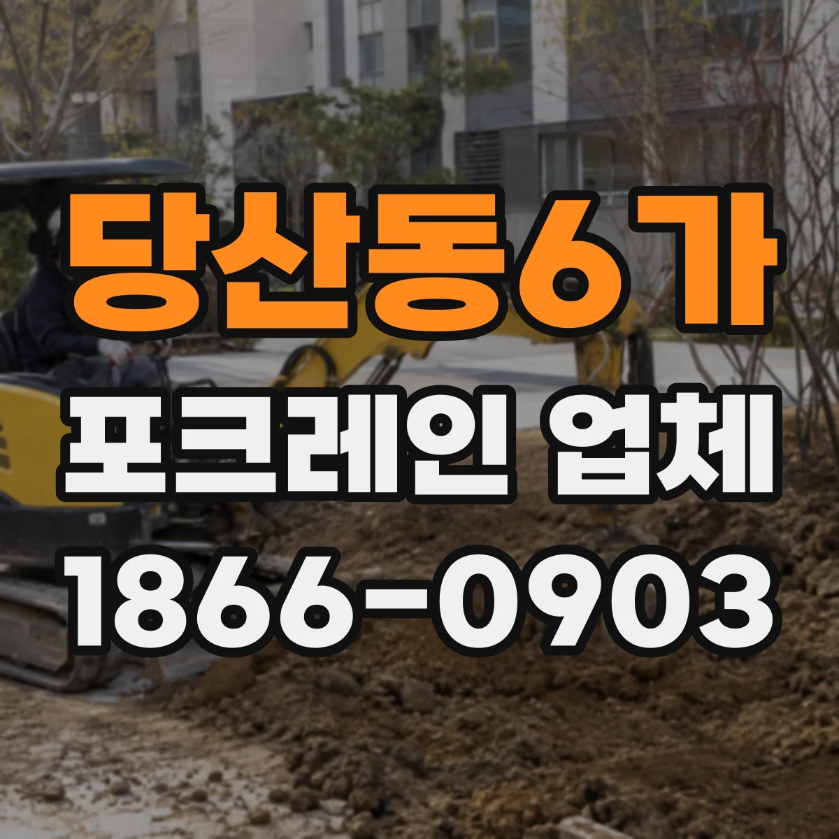 당산동6가 포크레인 업체