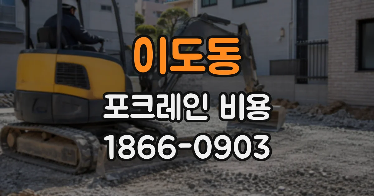 이도동 포크레인비용