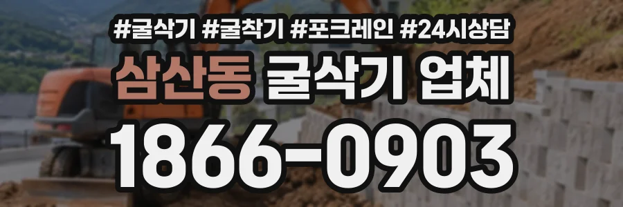 삼산동 굴삭기업체 상담 전화 1866-0903