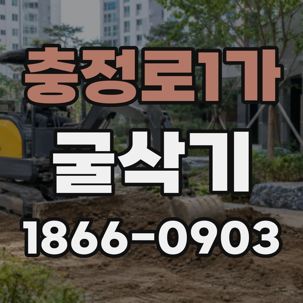 충정로1가 굴삭기