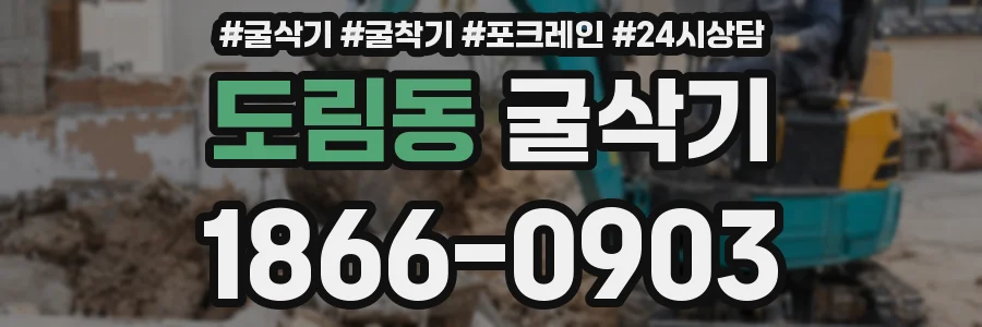 도림동 굴삭기