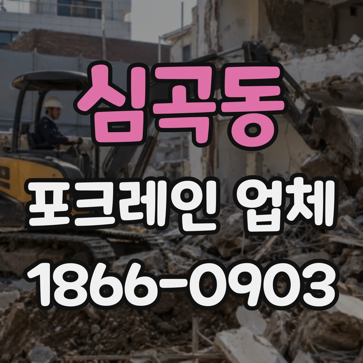 심곡동 포크레인 업체