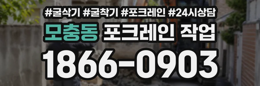 모충동 포크레인작업 상담 전화 1866-0903