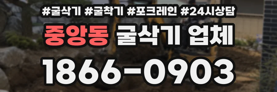 중앙동 굴삭기 업체