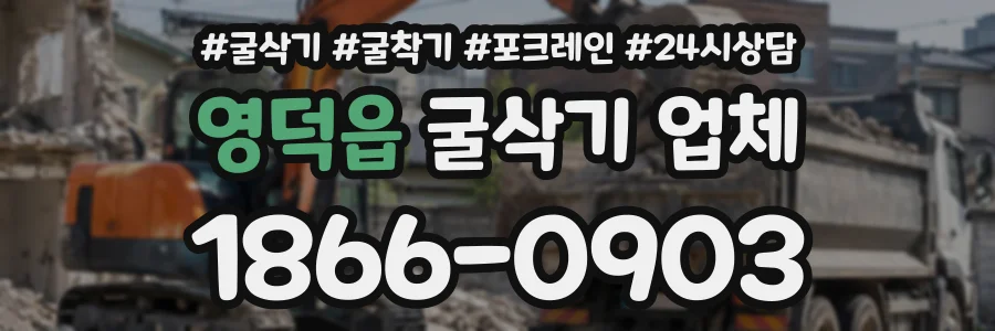 영덕읍 굴삭기업체 상담 전화 1866-0903