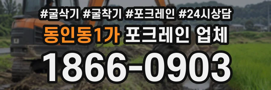 동인동1가 포크레인업체 상담 전화 1866-0903