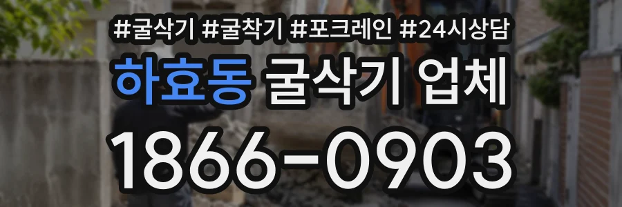 하효동 굴삭기업체 상담 전화 1866-0903