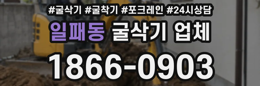 일패동 굴삭기 업체