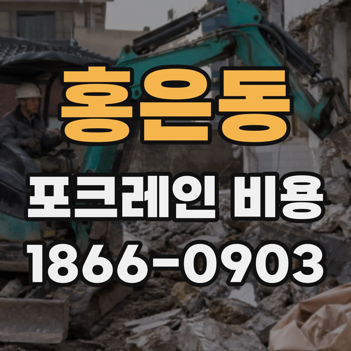 홍은동 포크레인 비용