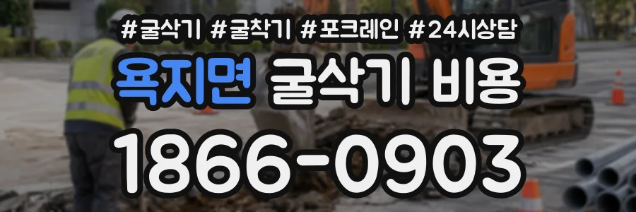 욕지면 굴삭기비용 상담 전화 1866-0903