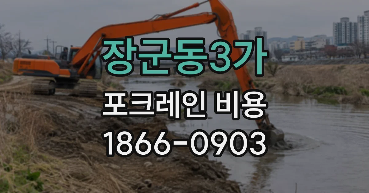 장군동3가 포크레인비용