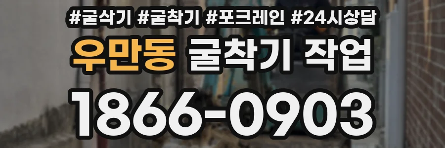 우만동 굴착기 작업