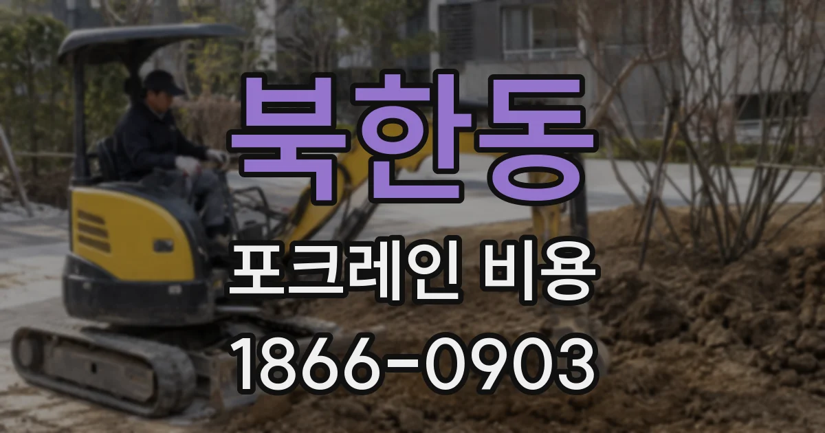 북한동 포크레인 비용