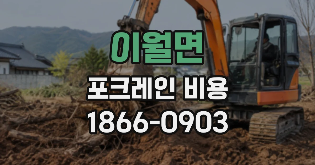 이월면 포크레인비용