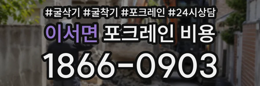 이서면 포크레인비용 상담 전화 1866-0903