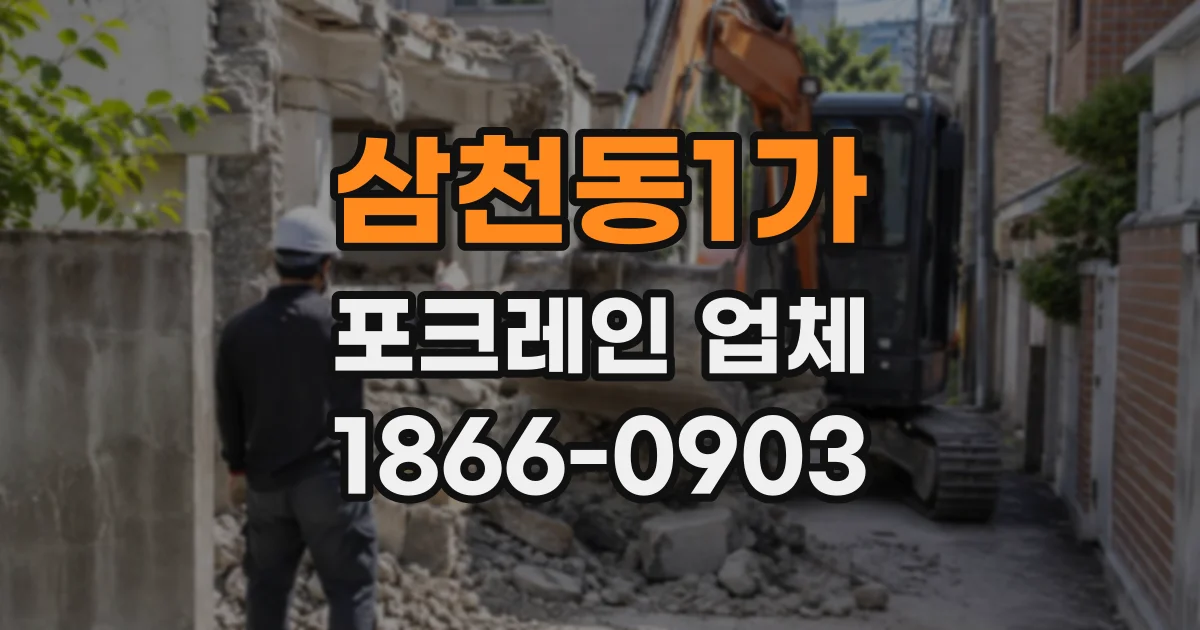 삼천동1가 포크레인업체