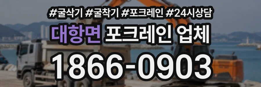 대항면 포크레인업체 상담 전화 1866-0903