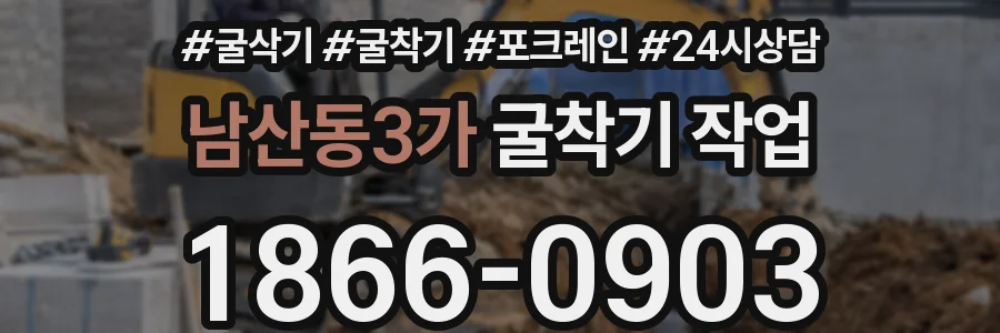 남산동3가 굴착기 작업