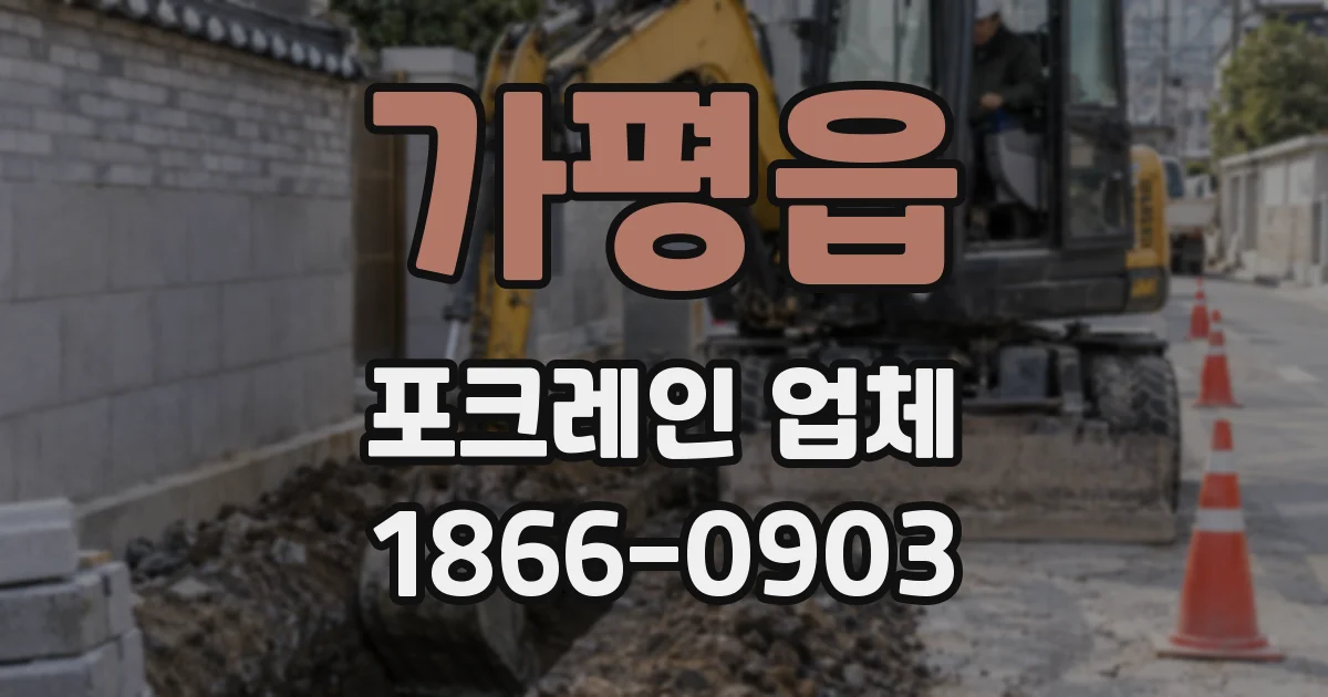 가평읍 포크레인 업체