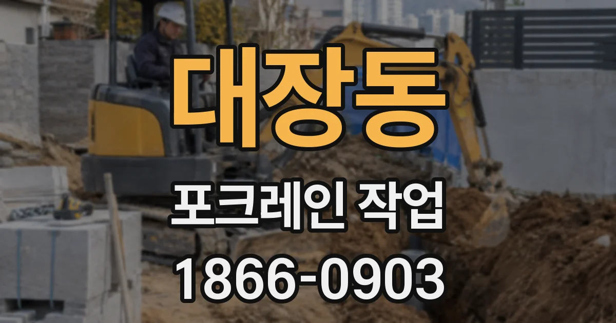대장동 포크레인 작업