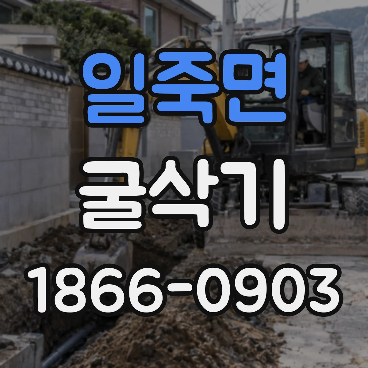 일죽면 굴삭기