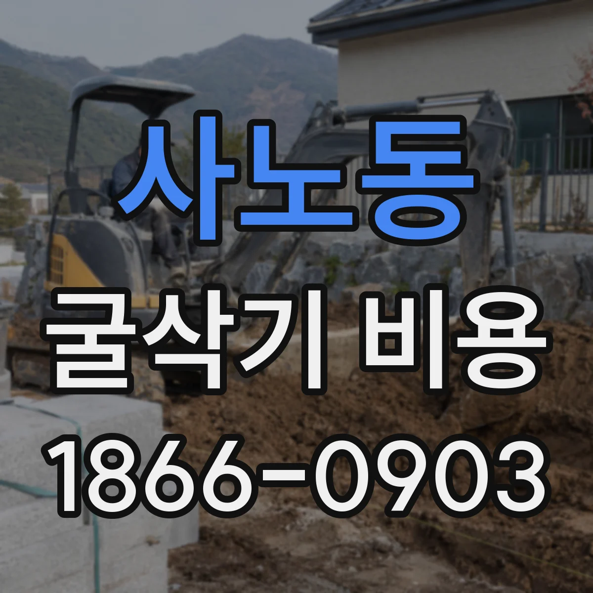 사노동 굴삭기 비용